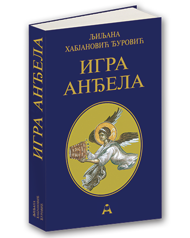 Игра анђела