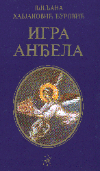 Игра анђела