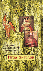 Игра анђела