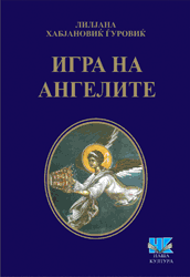 Игра анђела