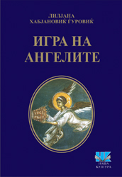 Игра анђела