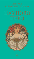 Пауново перо