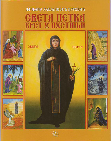 Света Петка - књига за децу