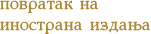 Повратак на избор иностраног иѕдања