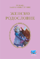 Женски родослов